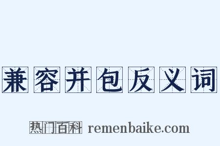 兼容并包反义词是什么意思的图片